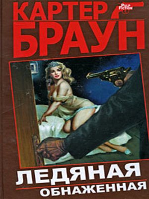 cover image of Унылая соблазнительница